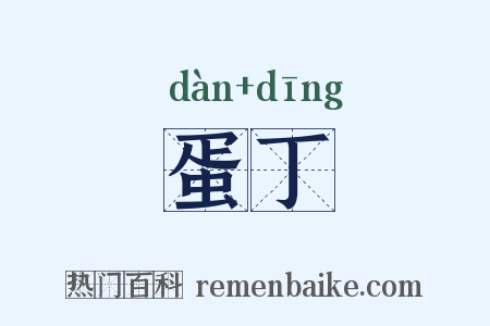 蛋丁是什么意思的图片